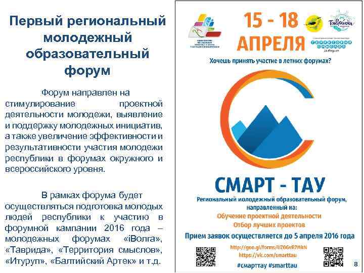 Первый региональный молодежный образовательный форум Форум направлен на стимулирование проектной деятельности молодежи, выявление и