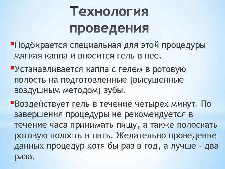 §Подбирается специальная для этой процедуры мягкая каппа и вносится гель в нее. §Устанавливается каппа