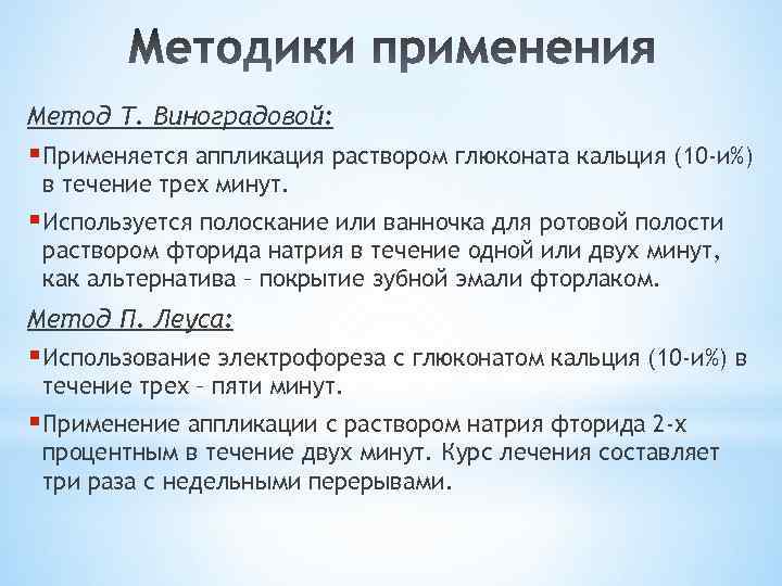 Метод Т. Виноградовой: § Применяется аппликация раствором глюконата кальция (10 -и%) в течение трех