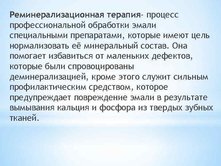 Реминерализационная терапия- процесс профессиональной обработки эмали специальными препаратами, которые имеют цель нормализовать её минеральный