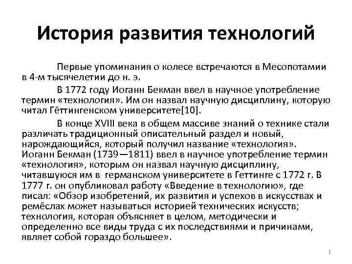 История развития технологий Первые упоминания о колесе встречаются в Месопотамии в 4 м тысячелетии