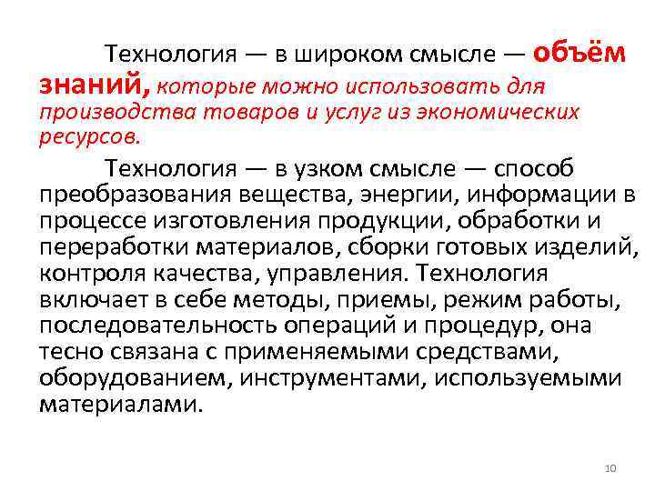 Технология — в широком смысле — объём знаний, которые можно использовать для производства товаров
