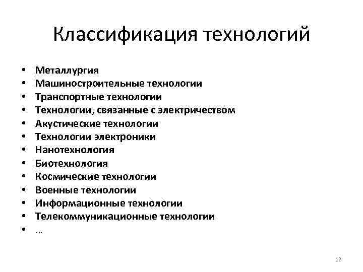 Классификация технологий • • • • Металлургия Машиностроительные технологии Транспортные технологии Технологии, связанные с