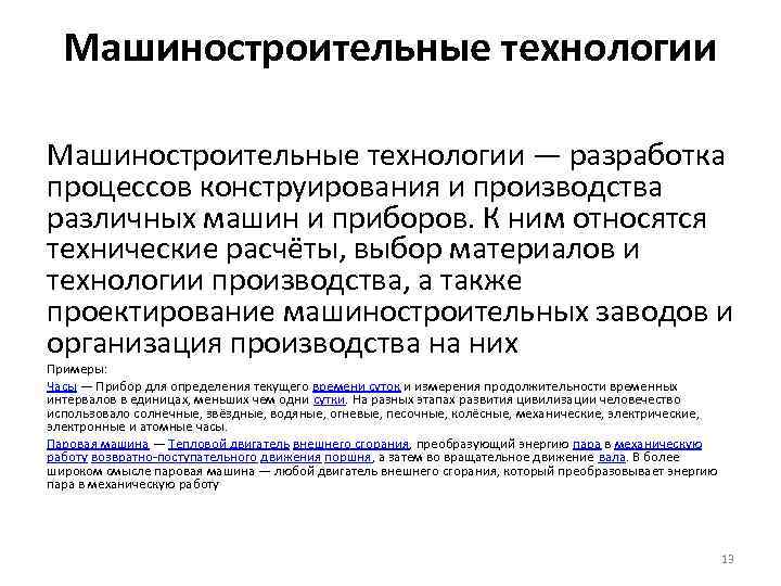 Машиностроительные технологии — разработка процессов конструирования и производства различных машин и приборов. К ним