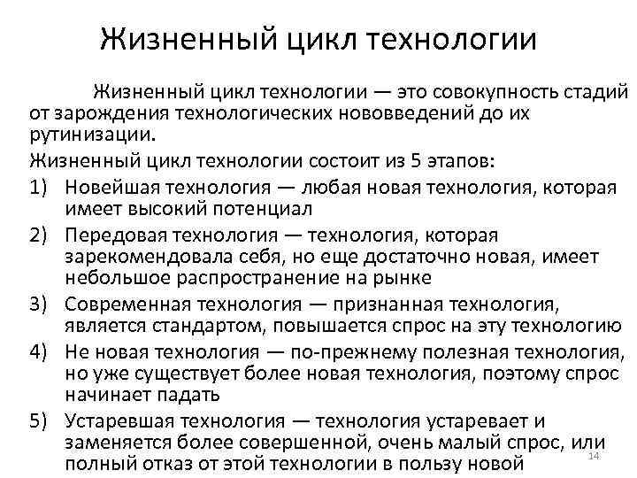 Жизненный цикл технологии — это совокупность стадий от зарождения технологических нововведений до их рутинизации.