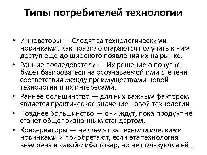 Типы потребителей технологии • Инноваторы — Следят за технологическими новинками. Как правило стараются получить