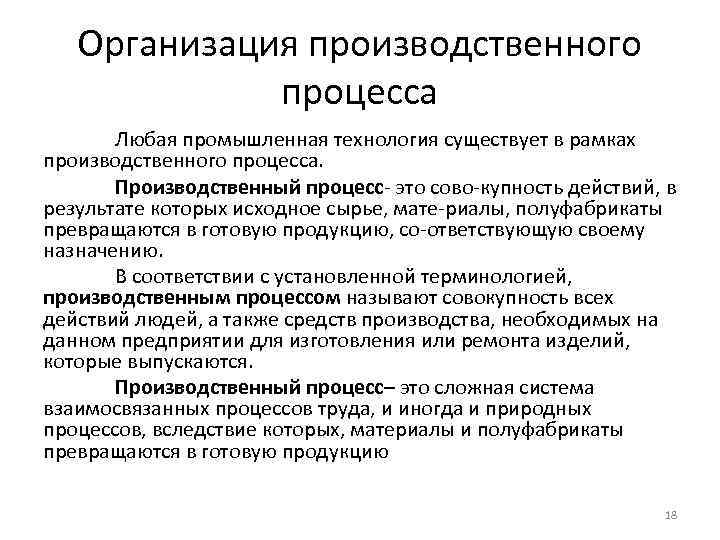 Организация производственного процесса Любая промышленная технология существует в рамках производственного процесса. Производственный процесс это