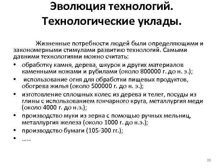 Эволюция технологий. Технологические уклады. Жизненные потребности людей были определяющими и закономерными стимулами развитию технологий.