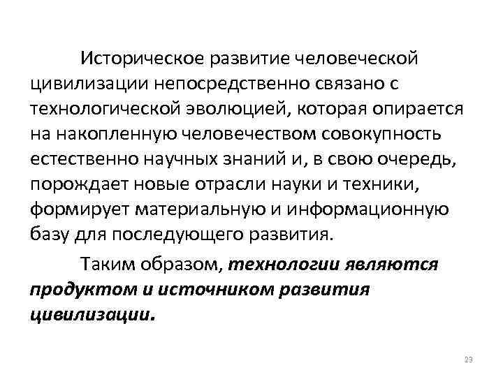 Историческое развитие человеческой цивилизации непосредственно связано с технологической эволюцией, которая опирается на накопленную человечеством
