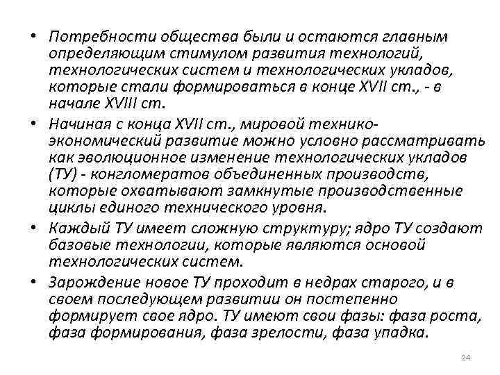  • Потребности общества были и остаются главным определяющим стимулом развития технологий, технологических систем
