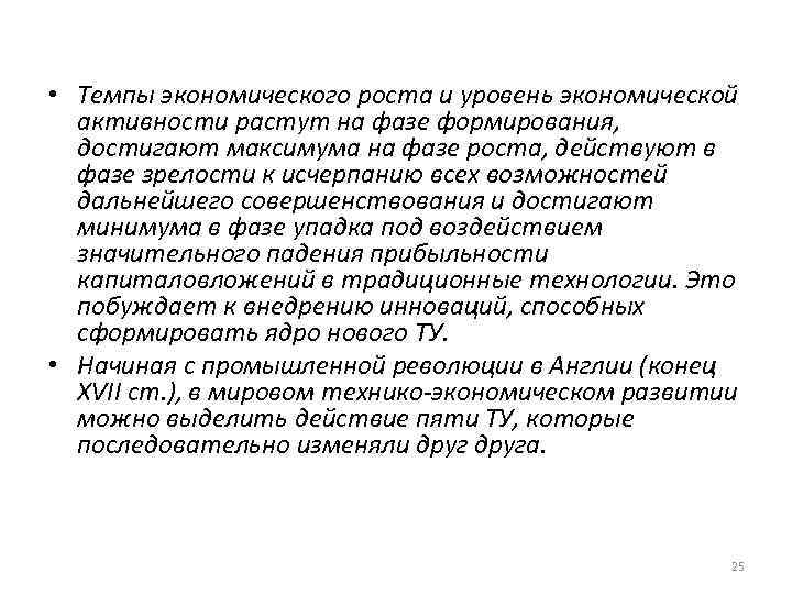  • Темпы экономического роста и уровень экономической активности растут на фазе формирования, достигают