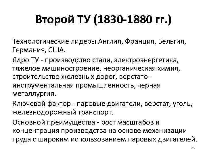 Второй ТУ (1830 -1880 гг. ) Технологические лидеры Англия, Франция, Бельгия, Германия, США. Ядро