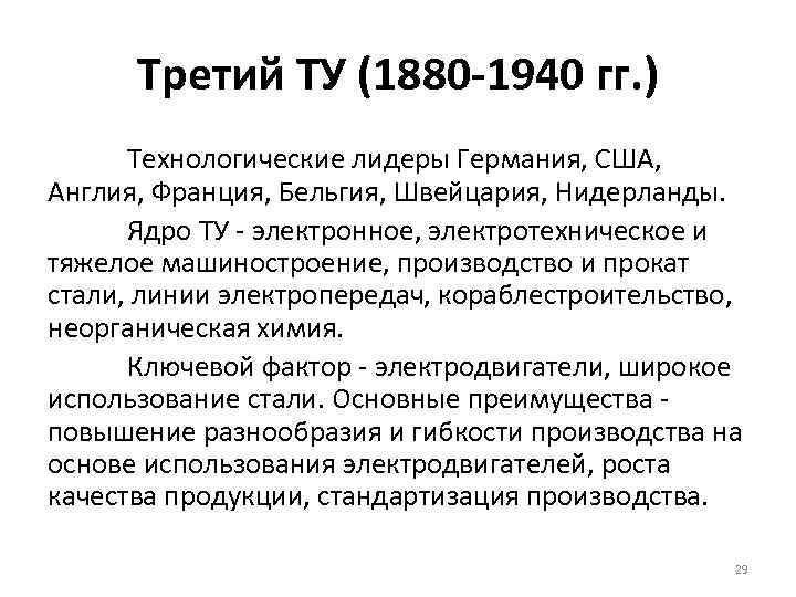 Третий ТУ (1880 -1940 гг. ) Технологические лидеры Германия, США, Англия, Франция, Бельгия, Швейцария,