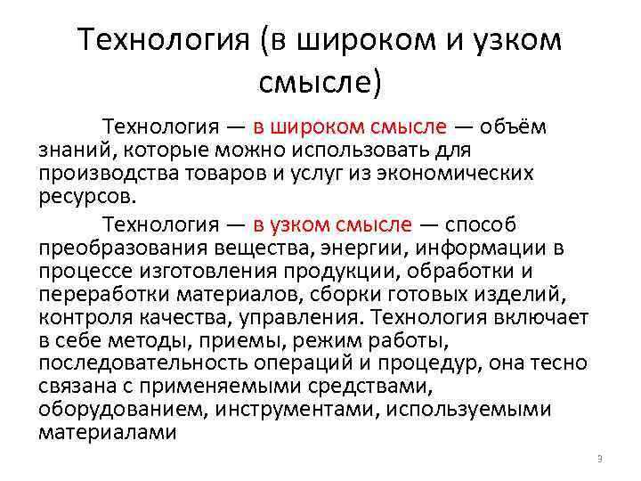 Технология (в широком и узком смысле) Технология — в широком смысле — объём знаний,