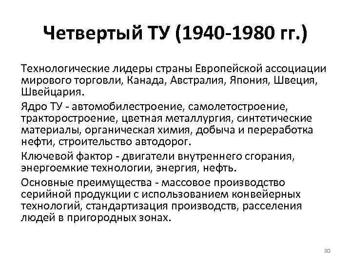 Четвертый ТУ (1940 -1980 гг. ) Технологические лидеры страны Европейской ассоциации мирового торговли, Канада,