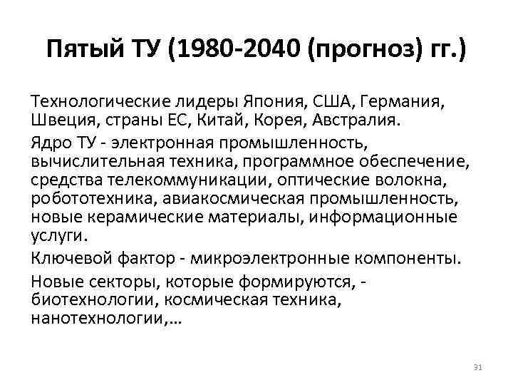 Пятый ТУ (1980 -2040 (прогноз) гг. ) Технологические лидеры Япония, США, Германия, Швеция, страны