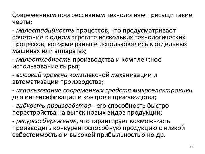 Современным прогрессивным технологиям присущи такие черты: малостадийность процессов, что предусматривает сочетание в одном агрегате