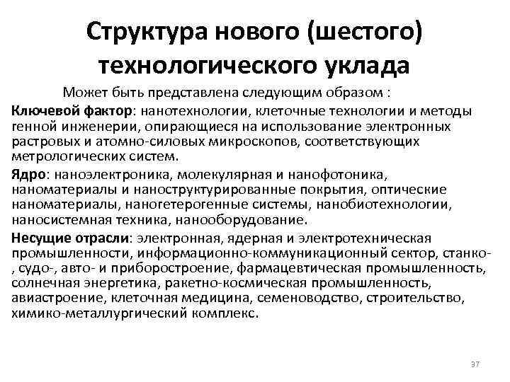 Структура нового (шестого) технологического уклада Может быть представлена следующим образом : Ключевой фактор: нанотехнологии,