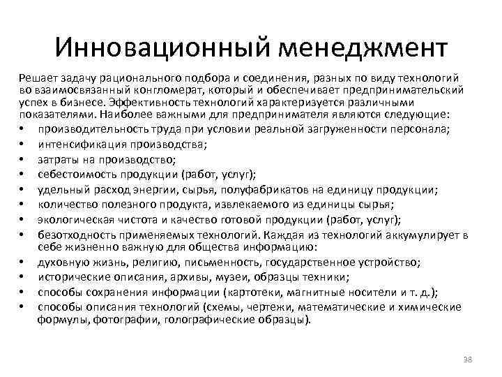 Инновационный менеджмент Решает задачу рационального подбора и соединения, разных по виду технологий во взаимосвязанный