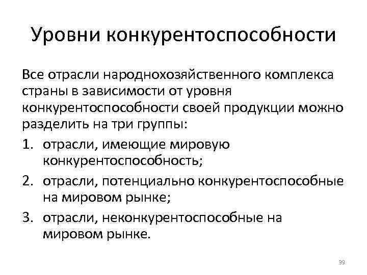 Уровни конкурентоспособности Все отрасли народнохозяйственного комплекса страны в зависимости от уровня конкурентоспособности своей продукции