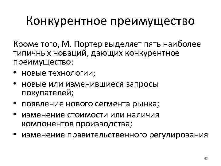 Конкурентное преимущество Кроме того, М. Портер выделяет пять наиболее типичных новаций, дающих конкурентное преимущество: