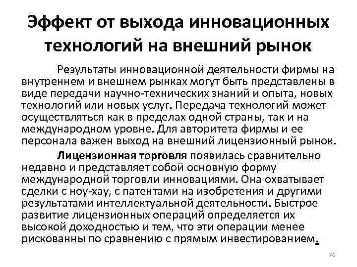 Эффект от выхода инновационных технологий на внешний рынок Результаты инновационной деятельности фирмы на внутреннем