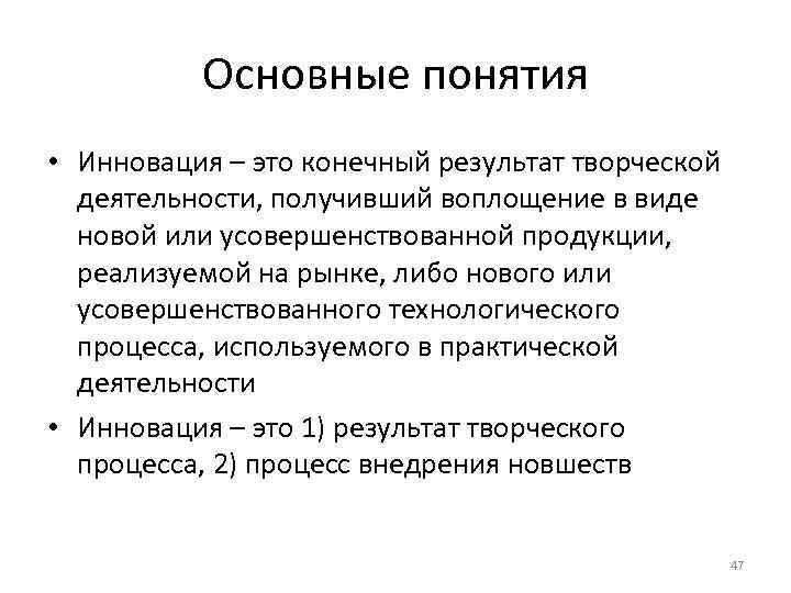 Основные понятия • Инновация – это конечный результат творческой деятельности, получивший воплощение в виде