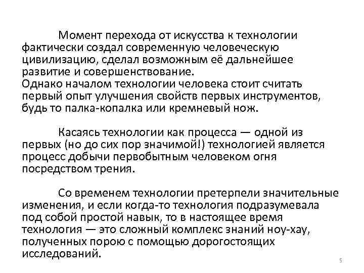 Момент перехода от искусства к технологии фактически создал современную человеческую цивилизацию, сделал возможным её