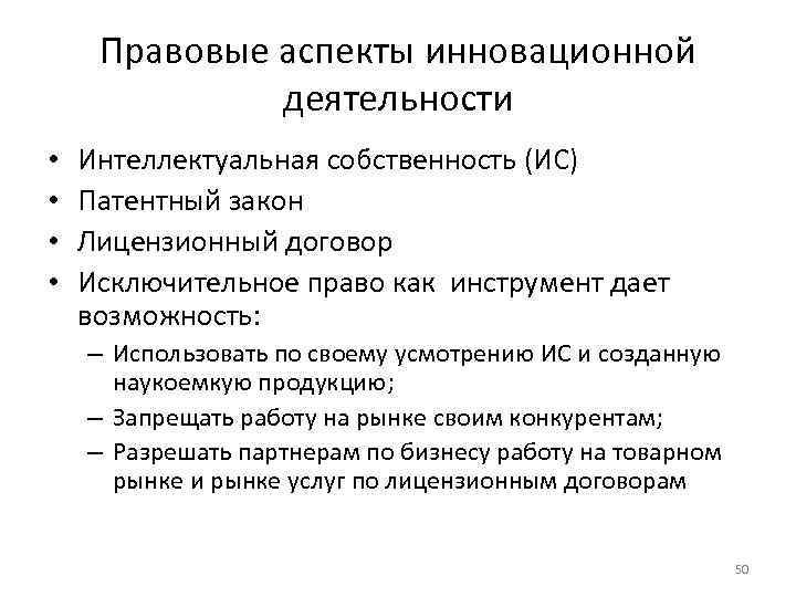 Правовые аспекты инновационной деятельности • • Интеллектуальная собственность (ИС) Патентный закон Лицензионный договор Исключительное