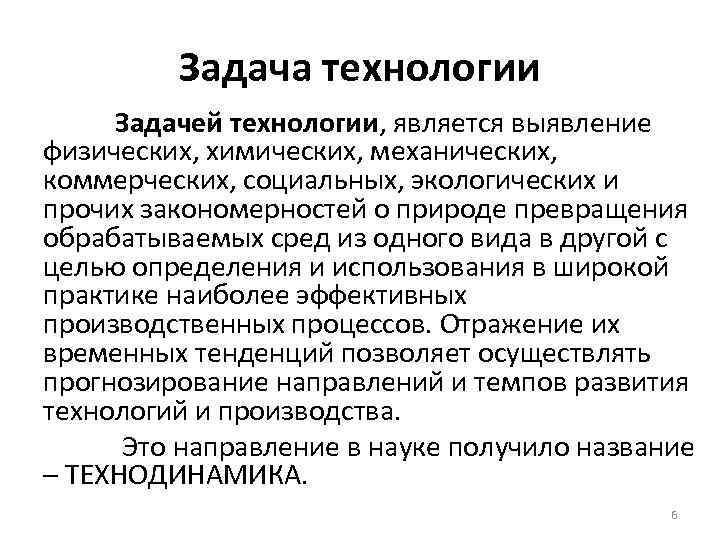Задача технологии Задачей технологии, является выявление физических, химических, механических, коммерческих, социальных, экологических и прочих