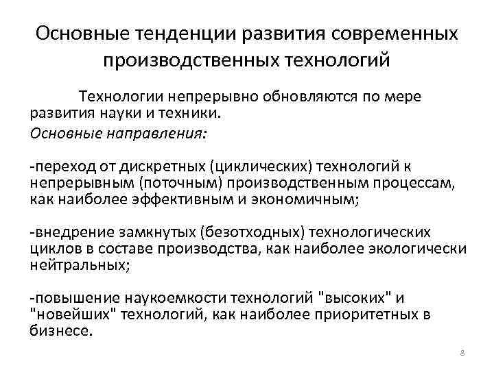 Основные тенденции развития современных производственных технологий Технологии непрерывно обновляются по мере развития науки и