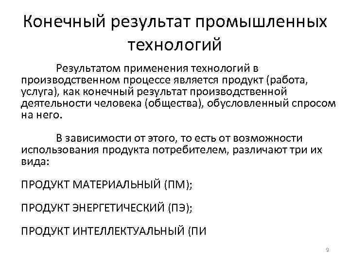 Конечный результат промышленных технологий Результатом применения технологий в производственном процессе является продукт (работа, услуга),