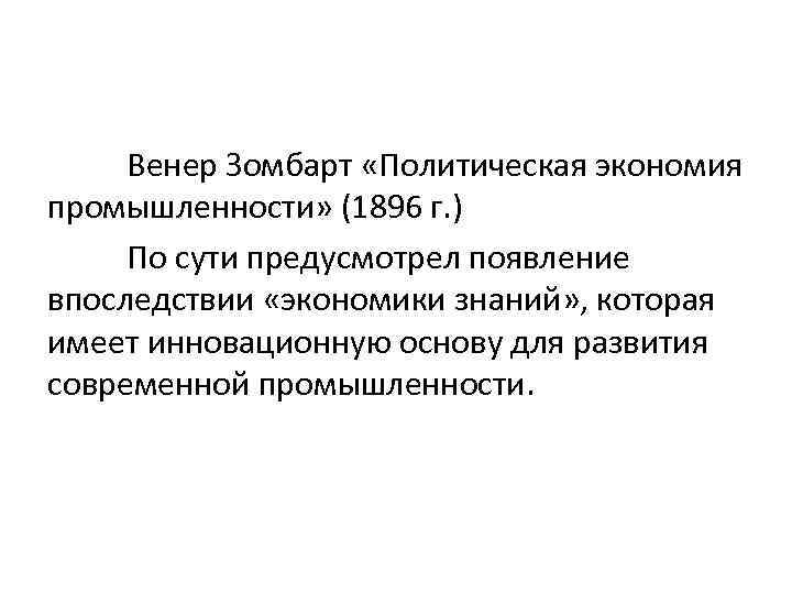 Венер Зомбарт «Политическая экономия промышленности» (1896 г. ) По сути предусмотрел появление впоследствии «экономики
