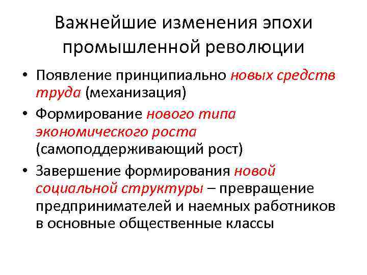 Важнейшие изменения эпохи промышленной революции • Появление принципиально новых средств труда (механизация) • Формирование