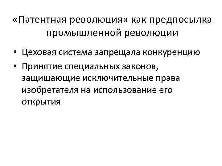  «Патентная революция» как предпосылка промышленной революции • Цеховая система запрещала конкуренцию • Принятие