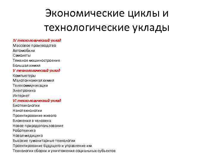 Экономические циклы и технологические уклады IV технологический уклад Массовое производство Автомобили Самолеты Тяжелое машиностроение