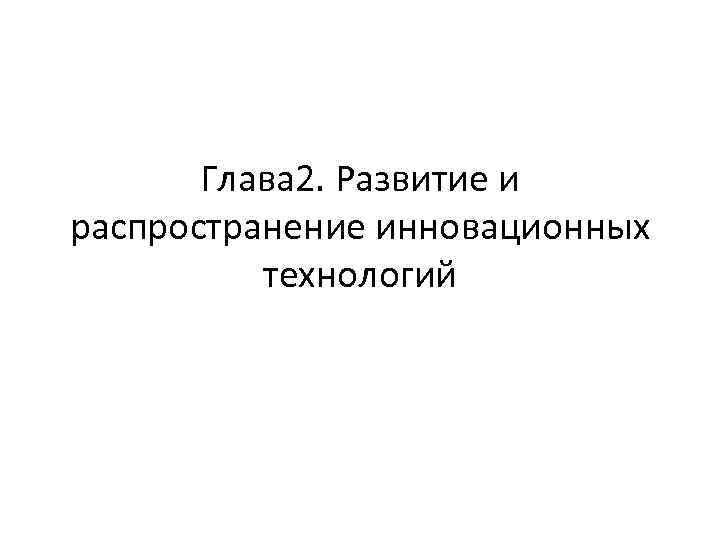 Глава 2. Развитие и распространение инновационных технологий 