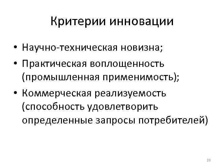 Критерии инновации • Научно-техническая новизна; • Практическая воплощенность (промышленная применимость); • Коммерческая реализуемость (способность