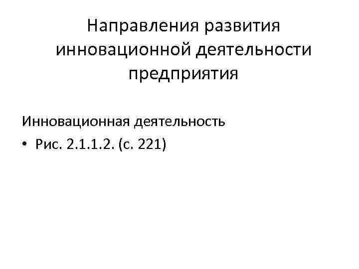 Направления развития инновационной деятельности предприятия Инновационная деятельность • Рис. 2. 1. 1. 2. (с.