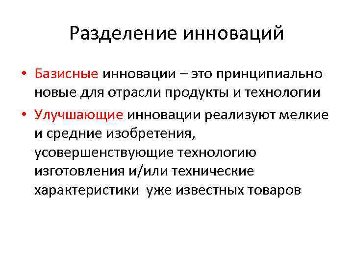 Разделение инноваций • Базисные инновации – это принципиально новые для отрасли продукты и технологии