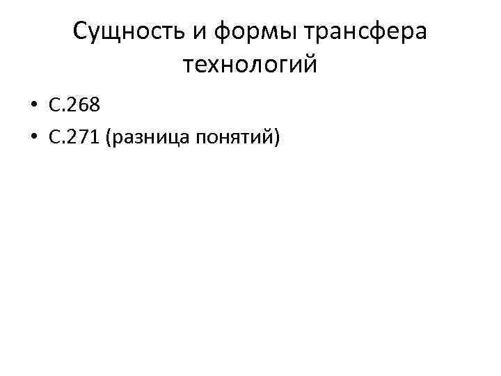 Сущность и формы трансфера технологий • С. 268 • С. 271 (разница понятий) 