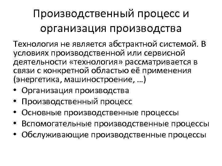 Производственный процесс и организация производства Технология не является абстрактной системой. В условиях производственной или