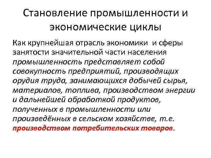 Становление промышленности и экономические циклы Как крупнейшая отрасль экономики и сферы занятости значительной части