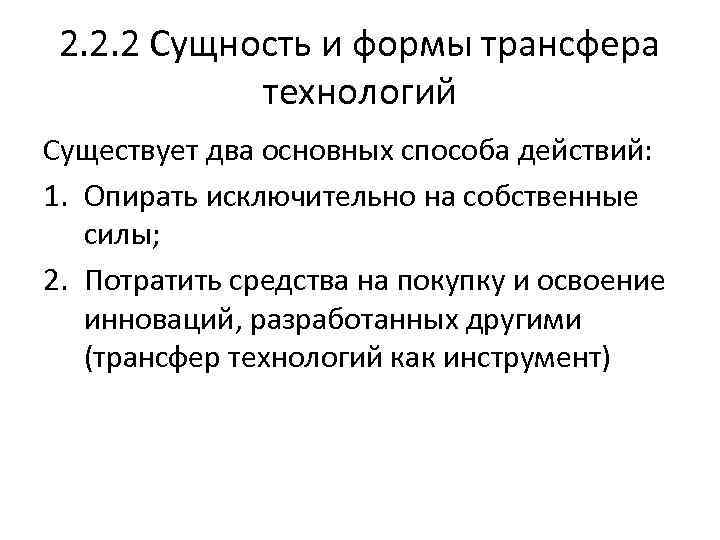 2. 2. 2 Сущность и формы трансфера технологий Существует два основных способа действий: 1.