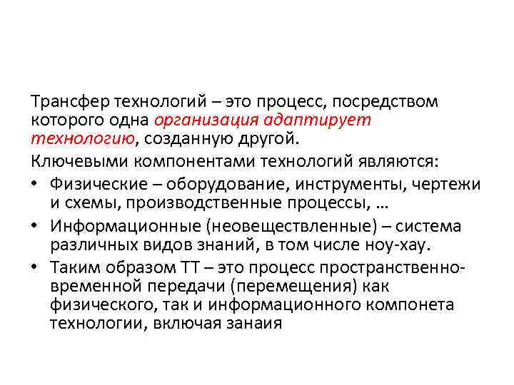 Трансфер технологий – это процесс, посредством которого одна организация адаптирует технологию, созданную другой. Ключевыми