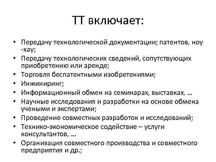 ТТ включает: • Передачу технологической документации; патентов, ноу -хау; • Передачу технологических сведений, сопутствующих