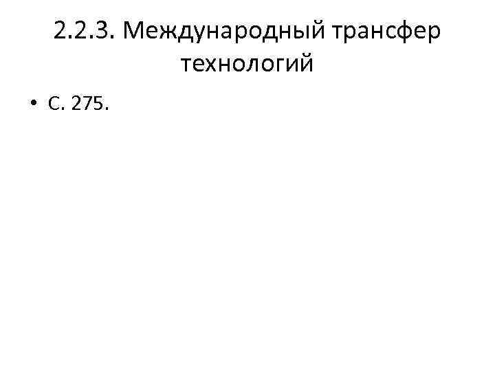 2. 2. 3. Международный трансфер технологий • С. 275. 