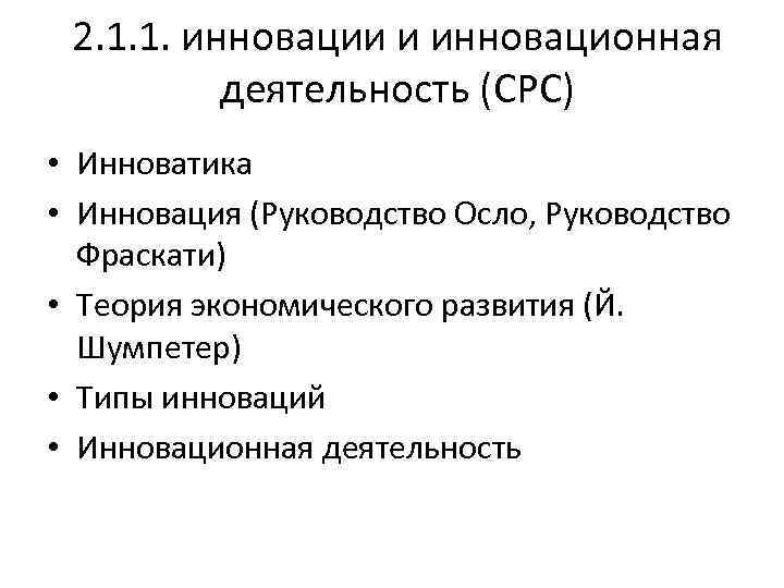 2. 1. 1. инновации и инновационная деятельность (СРС) • Инноватика • Инновация (Руководство Осло,