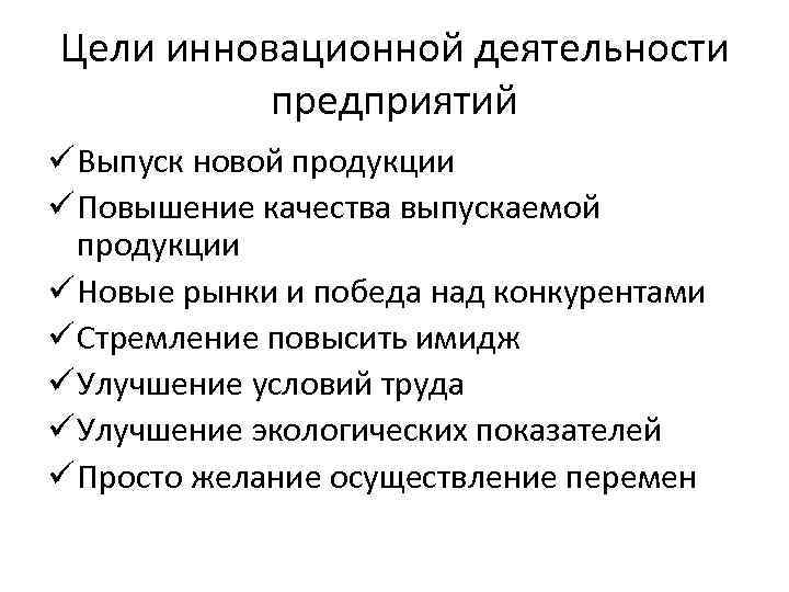 Цели инновационной деятельности предприятий ü Выпуск новой продукции ü Повышение качества выпускаемой продукции ü