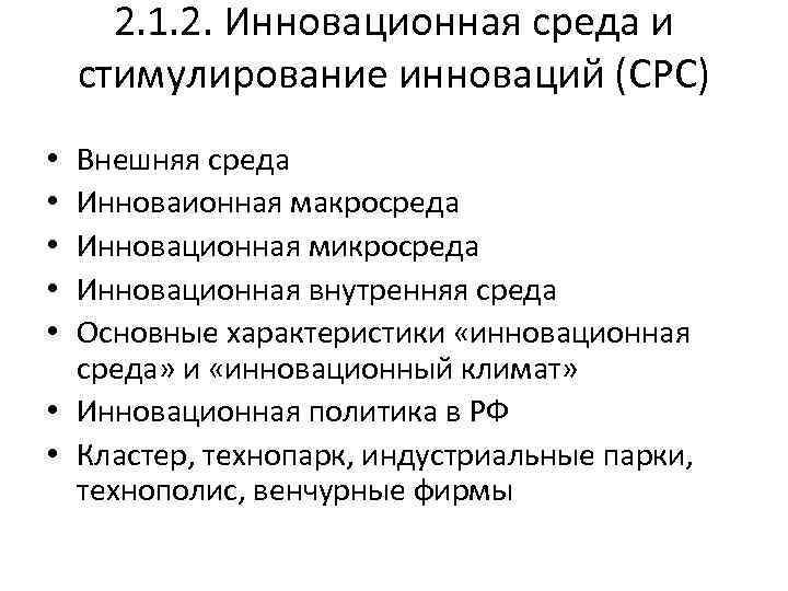 2. 1. 2. Инновационная среда и стимулирование инноваций (СРС) Внешняя среда Инноваионная макросреда Инновационная